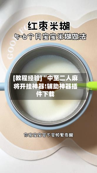 [教程经验]“中至二人麻将开挂神器!辅助神器插件下载