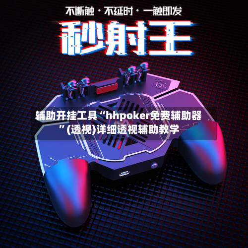 辅助开挂工具“hhpoker免费辅助器	”(透视)详细透视辅助教学-第2张图片