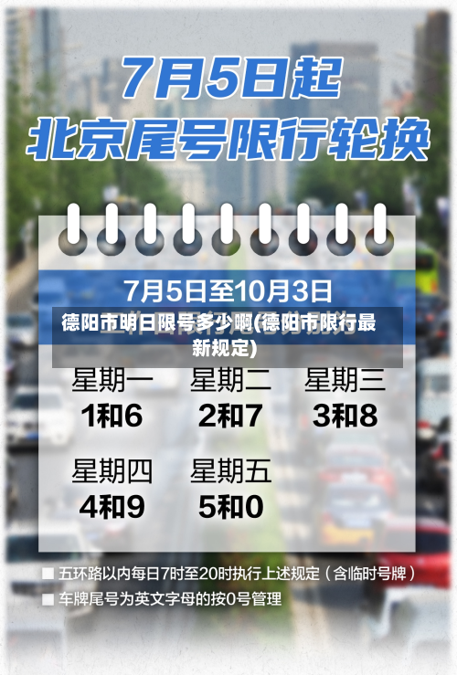 德阳市明日限号多少啊(德阳市限行最新规定)-第2张图片