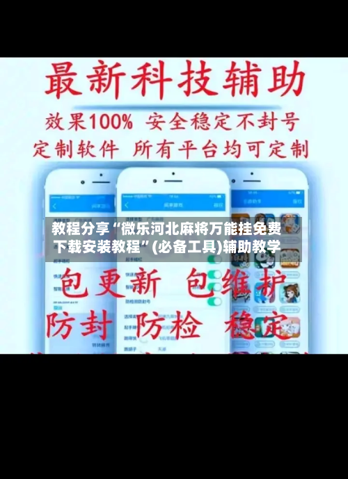 教程分享“微乐河北麻将万能挂免费下载安装教程	”(必备工具)辅助教学-第2张图片