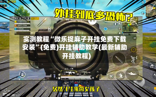 实测教程“微乐捉麻子开挂免费下载安装”(免费)开挂辅助教学(最新辅助开挂教程)-第2张图片
