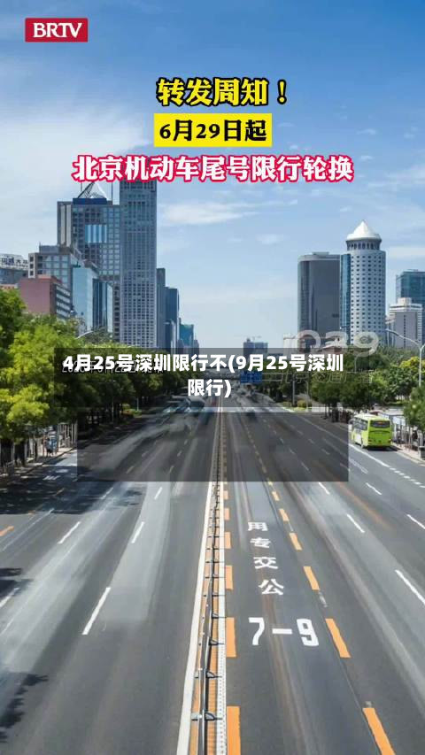 4月25号深圳限行不(9月25号深圳限行)-第3张图片