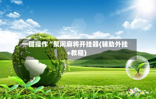 一键操作“聚闲麻将开挂器(辅助外挂+教程)-第2张图片