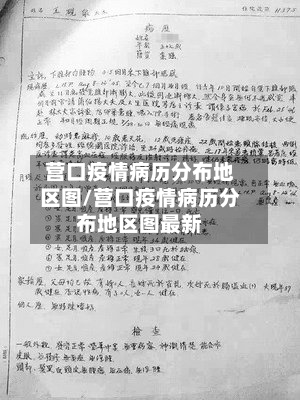 营口疫情病历分布地区图/营口疫情病历分布地区图最新-第2张图片