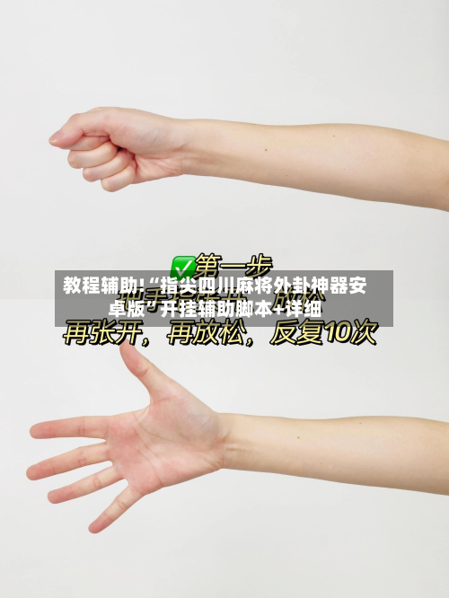 教程辅助!“指尖四川麻将外卦神器安卓版”开挂辅助脚本+详细-第2张图片