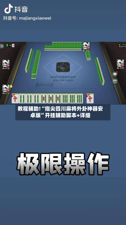 教程辅助!“指尖四川麻将外卦神器安卓版”开挂辅助脚本+详细