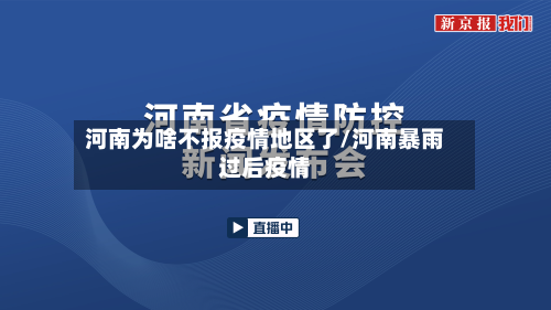 河南为啥不报疫情地区了/河南暴雨过后疫情