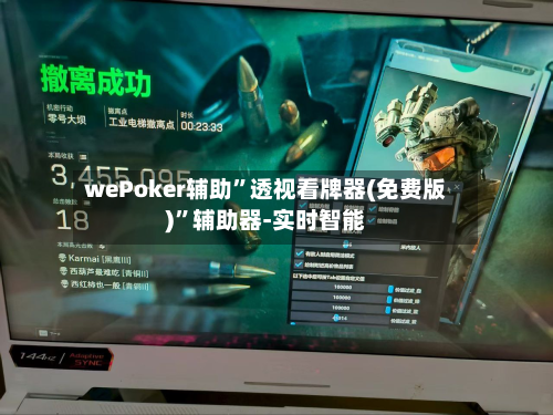 wePoker辅助	”透视看牌器(免费版)”辅助器-实时智能-第2张图片