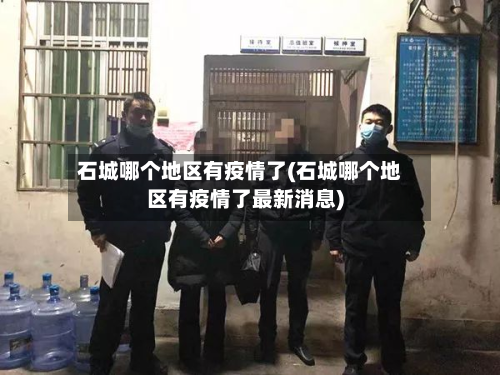 石城哪个地区有疫情了(石城哪个地区有疫情了最新消息)