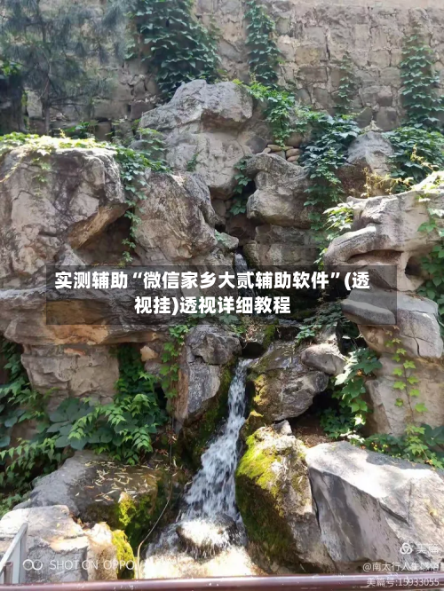 实测辅助“微信家乡大贰辅助软件”(透视挂)透视详细教程-第2张图片