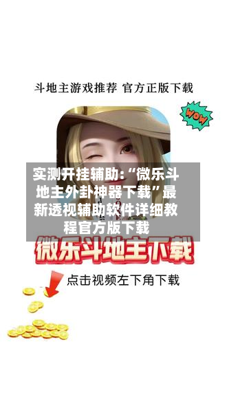 实测开挂辅助:“微乐斗地主外卦神器下载”最新透视辅助软件详细教程官方版下载