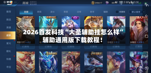 2026首发科技“大圣辅助挂怎么样”辅助通用版下载教程！