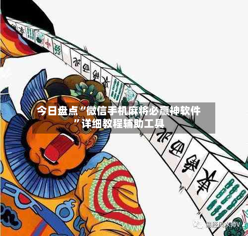 今日盘点“微信手机麻将必赢神软件”详细教程辅助工具