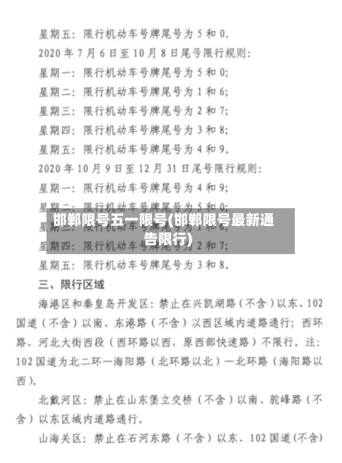 邯郸限号五一限号(邯郸限号最新通告限行)