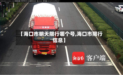 【海口市明天限行哪个号,海口市限行信息】-第3张图片