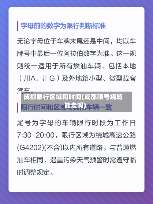成都限行区域和时间(成都限号绕城能走吗)-第2张图片