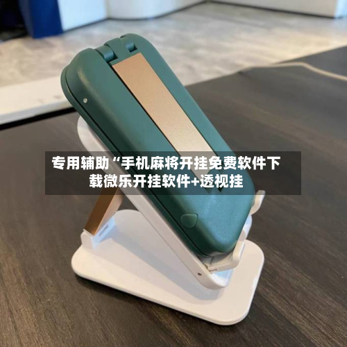 专用辅助“手机麻将开挂免费软件下载微乐开挂软件+透视挂-第2张图片