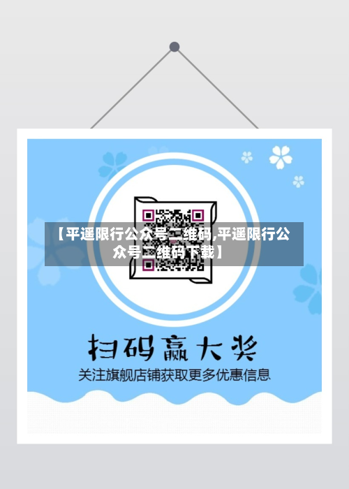【平遥限行公众号二维码,平遥限行公众号二维码下载】