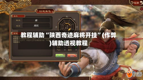 教程辅助“陕西奇迹麻将开挂”(作弊)辅助透视教程