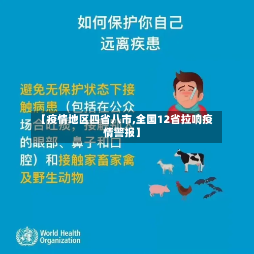 【疫情地区四省八市,全国12省拉响疫情警报】-第3张图片
