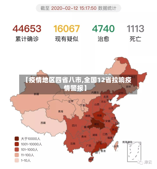 【疫情地区四省八市,全国12省拉响疫情警报】-第2张图片