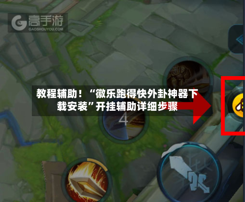 教程辅助！“徽乐跑得快外卦神器下载安装”开挂辅助详细步骤