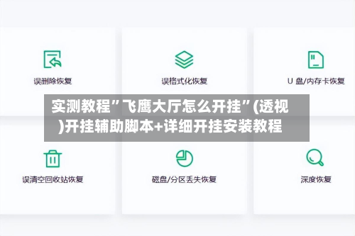实测教程”飞鹰大厅怎么开挂	”(透视)开挂辅助脚本+详细开挂安装教程-第3张图片