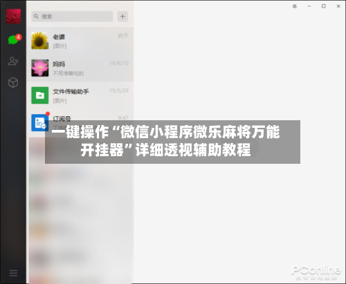 一键操作“微信小程序微乐麻将万能开挂器”详细透视辅助教程-第2张图片