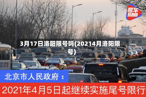 3月17日洛阳限号吗(20214月洛阳限号)
