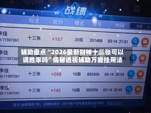辅助盘点“2026最新财神十三张可以调胜率吗”揭秘透视辅助万能挂用法