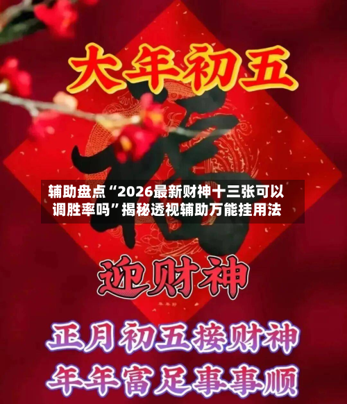 辅助盘点“2026最新财神十三张可以调胜率吗	”揭秘透视辅助万能挂用法-第2张图片