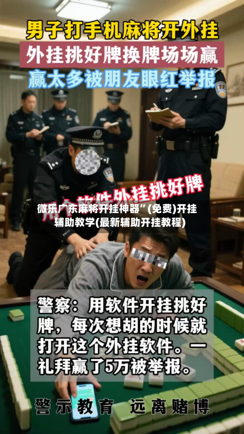 微乐广东麻将开挂神器	”(免费)开挂辅助教学(最新辅助开挂教程)-第2张图片