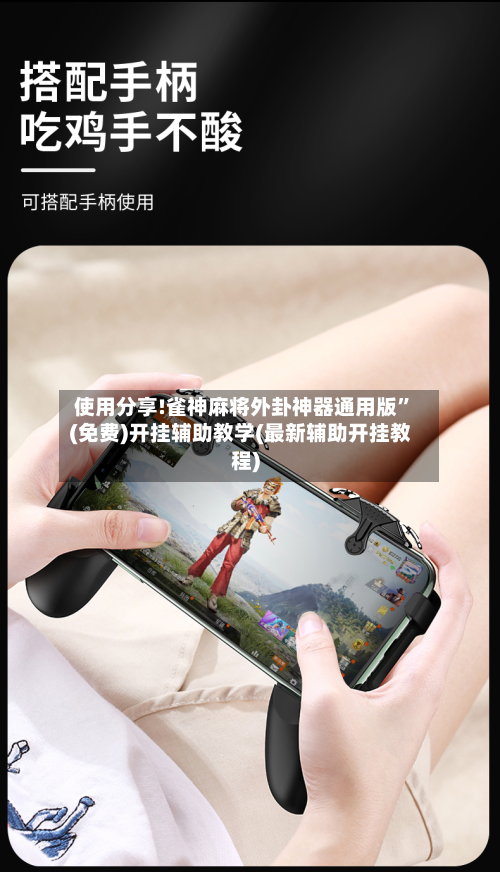 使用分享!雀神麻将外卦神器通用版	”(免费)开挂辅助教学(最新辅助开挂教程)-第2张图片