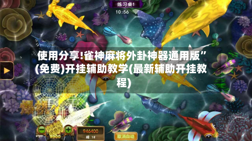 使用分享!雀神麻将外卦神器通用版”(免费)开挂辅助教学(最新辅助开挂教程)-第3张图片