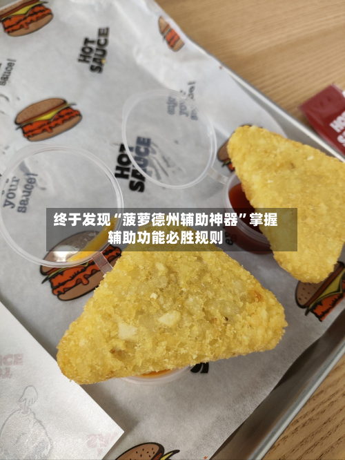 终于发现“菠萝德州辅助神器	”掌握辅助功能必胜规则-第2张图片