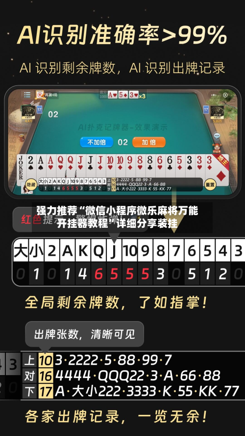 强力推荐“微信小程序微乐麻将万能开挂器教程”详细分享装挂