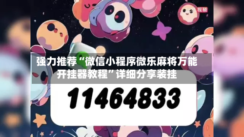 强力推荐“微信小程序微乐麻将万能开挂器教程”详细分享装挂-第2张图片