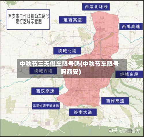 中秋节三天假车限号吗(中秋节车限号吗西安)-第2张图片