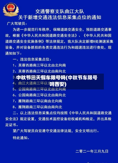 中秋节三天假车限号吗(中秋节车限号吗西安)
