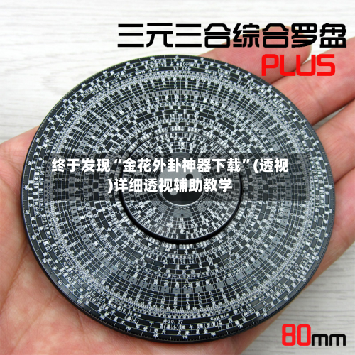 终于发现“金花外卦神器下载”(透视)详细透视辅助教学