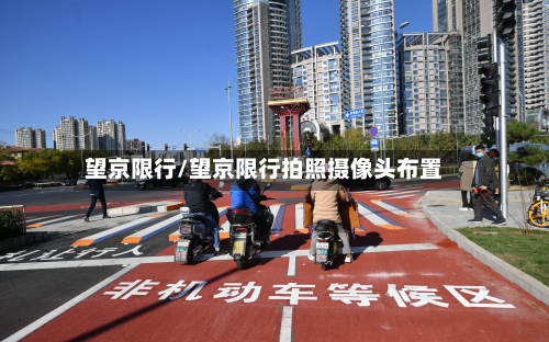望京限行/望京限行拍照摄像头布置