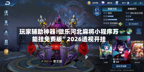玩家辅助神器:微乐河北麻将小程序万能挂免费版”2026透视开挂-第2张图片
