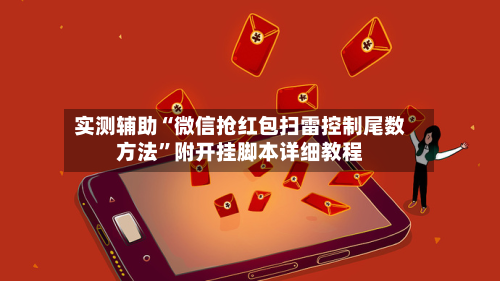 实测辅助“微信抢红包扫雷控制尾数方法”附开挂脚本详细教程-第3张图片