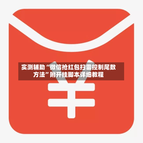 实测辅助“微信抢红包扫雷控制尾数方法”附开挂脚本详细教程-第2张图片