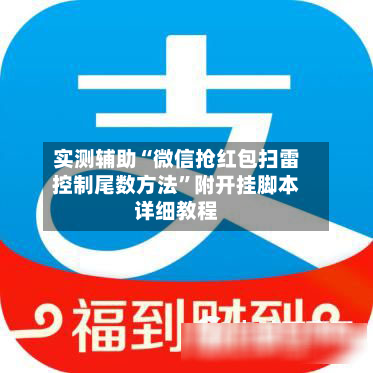 实测辅助“微信抢红包扫雷控制尾数方法”附开挂脚本详细教程