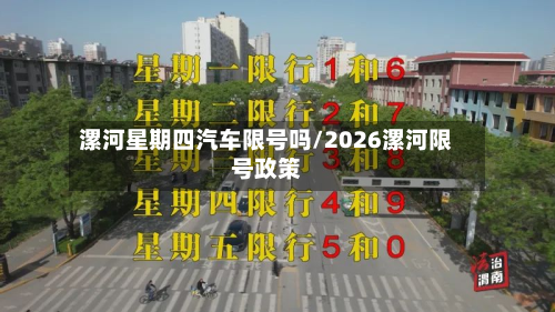 漯河星期四汽车限号吗/2026漯河限号政策