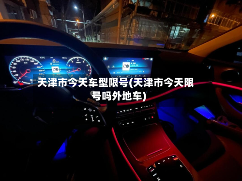 天津市今天车型限号(天津市今天限号吗外地车)