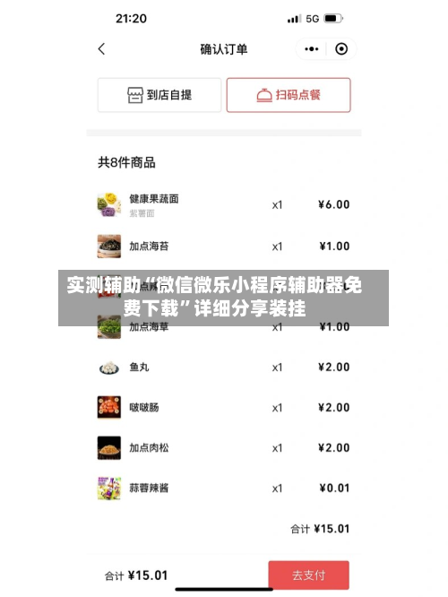 实测辅助“微信微乐小程序辅助器免费下载”详细分享装挂-第3张图片