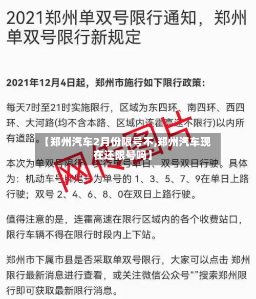 【郑州汽车2月份限号不,郑州汽车现在还限号吗】