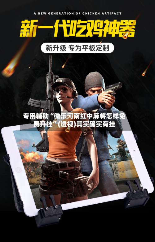 专用辅助“微乐河南红中麻将怎样免费开挂”(透视)其实确实有挂-第2张图片